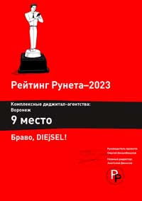 Рейтинг Рунета (9 место): Комплексные диджитал-агентства 2023